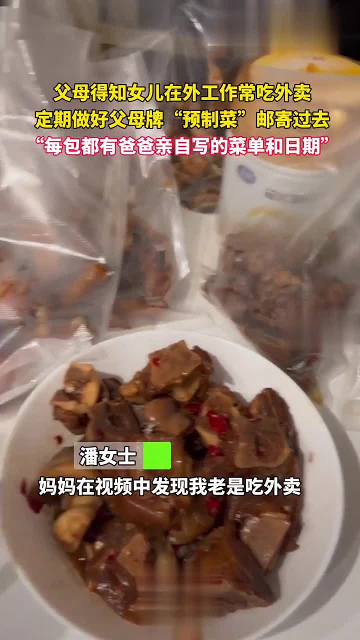 父母得知女儿在外工作常吃外卖定期做好父母牌“预制菜”邮寄过去“每包都有爸爸亲自写的菜单和日