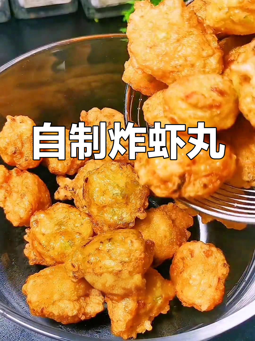 炸虾丸的简单做法