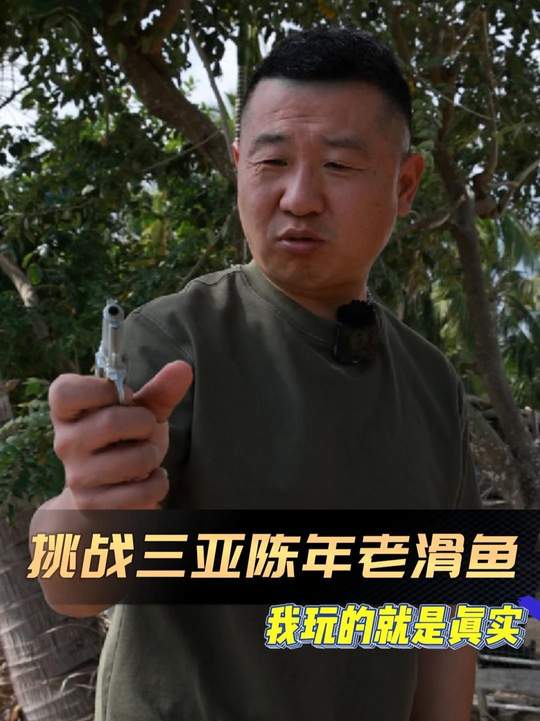 挑战三亚陈年老滑鱼