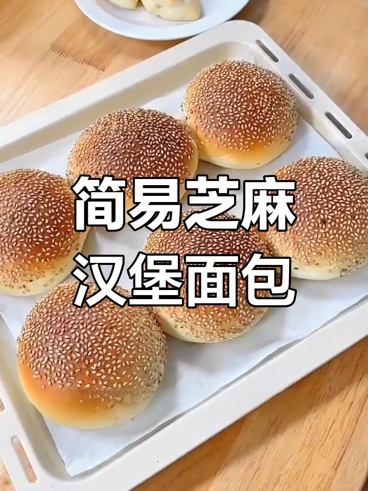 超简单芝麻汉堡胚,松软美味早餐轻松搞定