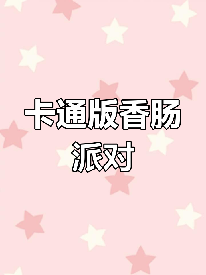 香肠派对卡通版吃鸡游戏,轻松下载教程来啦!
