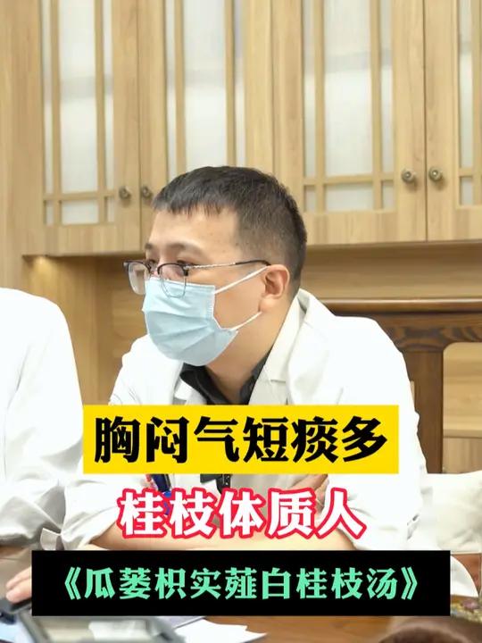 胸闷气短痰多,桂枝体质人《瓜蒌枳实薤白桂枝汤》