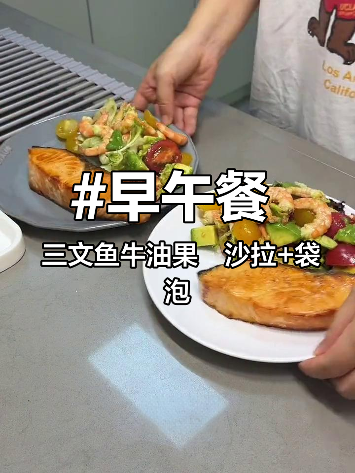 早午餐 三文鱼牛油果沙拉+袋泡咖啡 简简单单又一餐 营养早餐 每日早餐打卡 @DOU+小助