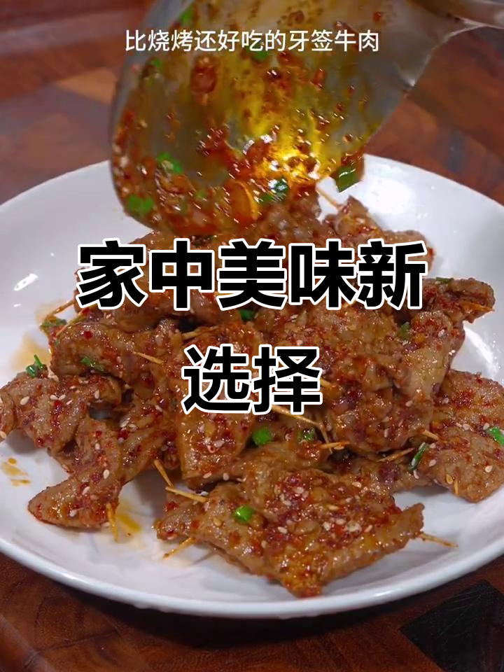 牙签牛肉,鲜嫩可口,烧烤味十足,做法简单,告别外卖!