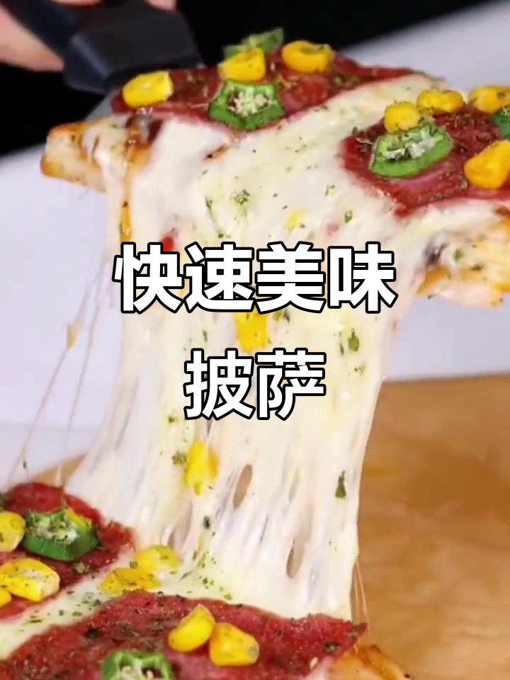 懒人必备,八分钟搞定各种口味披萨!