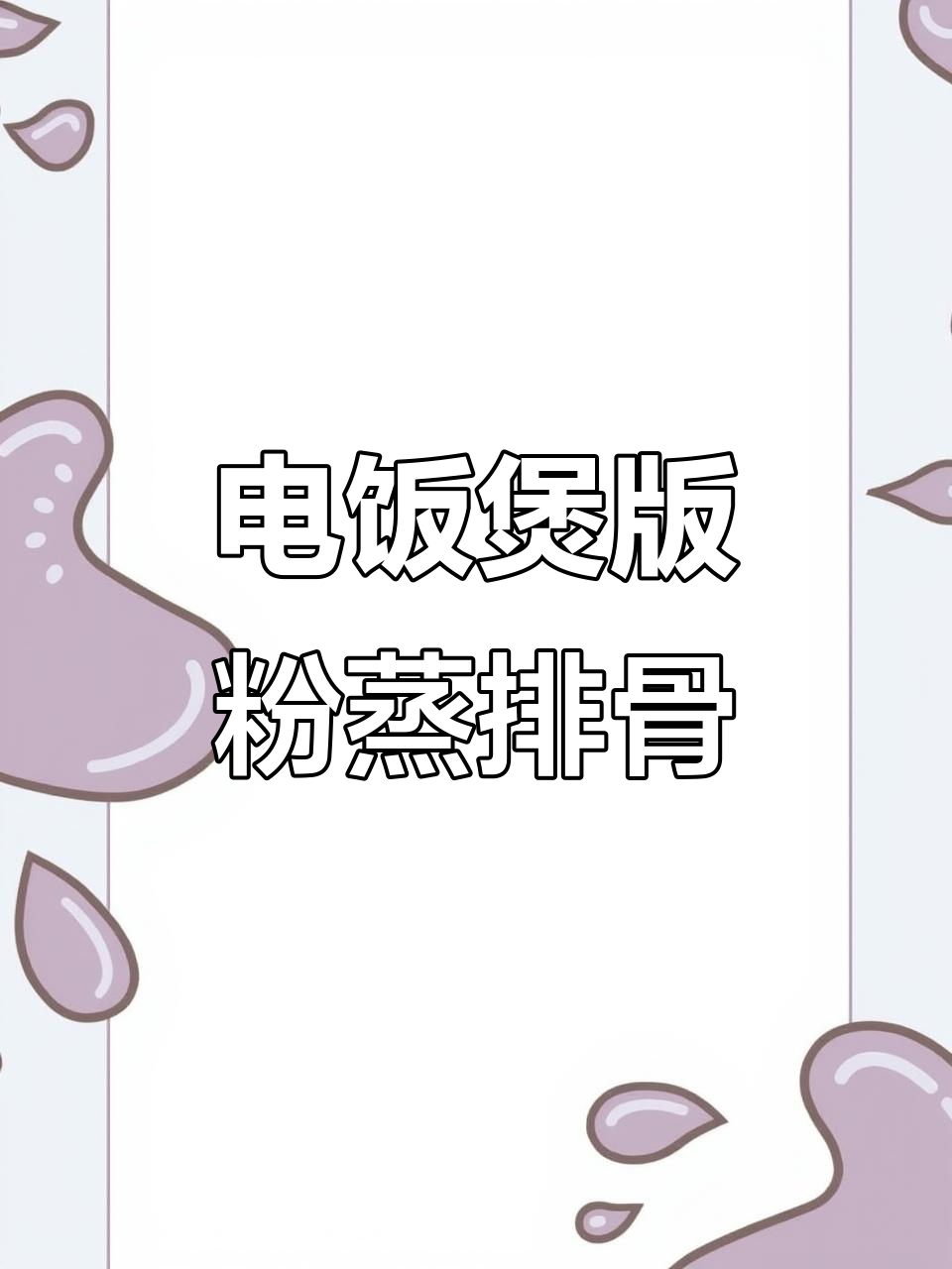 轻松做粉蒸排骨,电饭煲搞定不浪费煤气