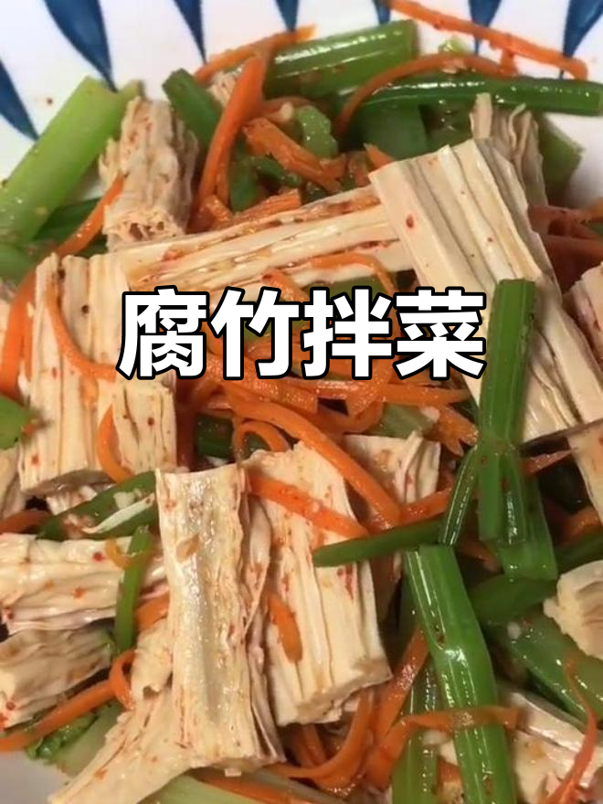 腐竹拌芹菜胡萝卜,简单又下饭的快手小咸菜