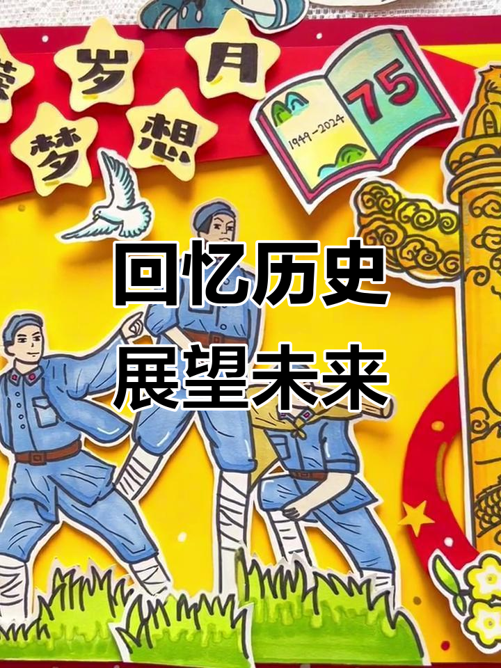 追忆峥嵘岁月,共筑强国梦想——立体手抄报展示