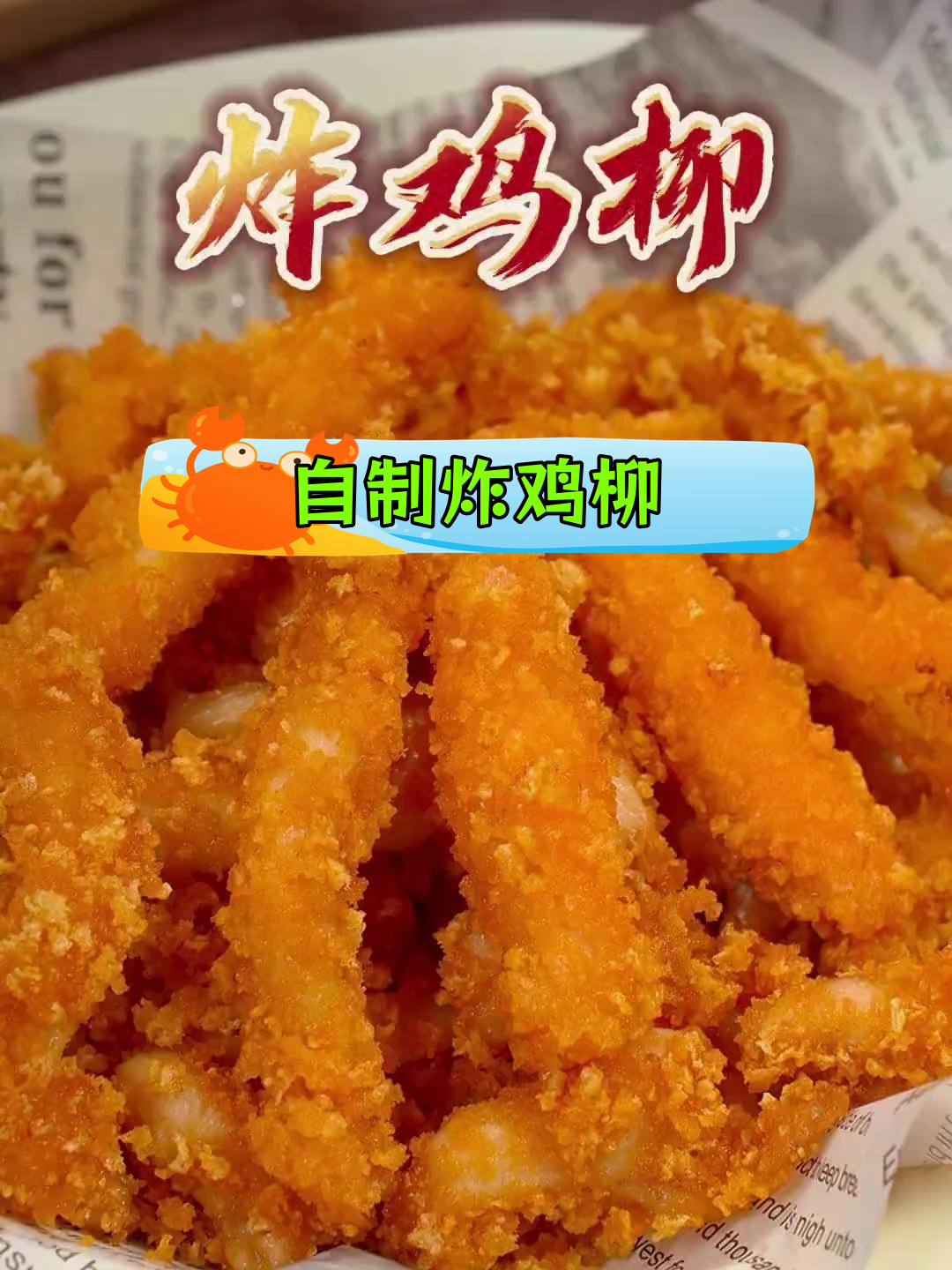 在家炸鸡柳,外酥里嫩超好吃!空气炸锅轻松搞定