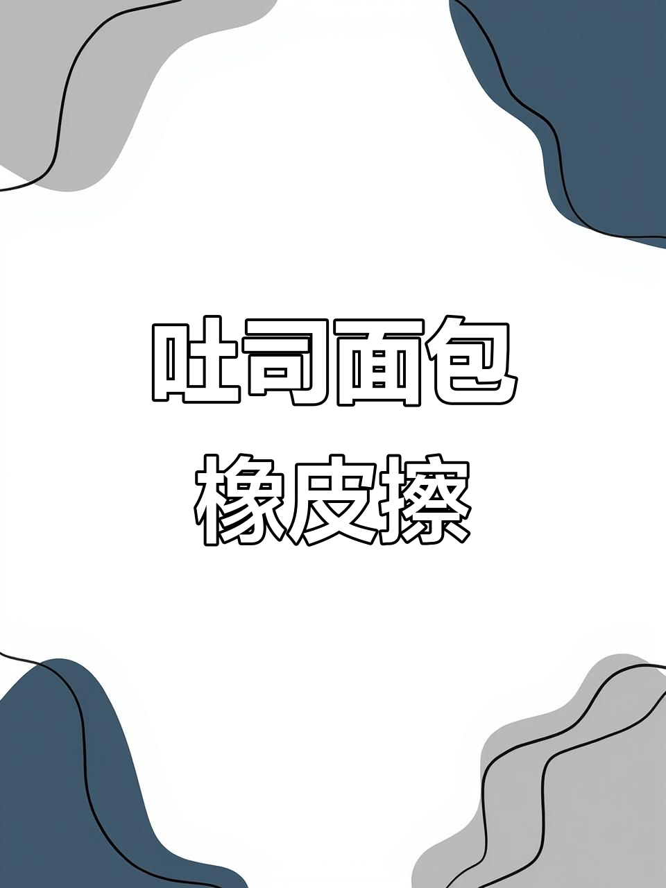 吐司面包变橡皮擦?这包装太有趣了!