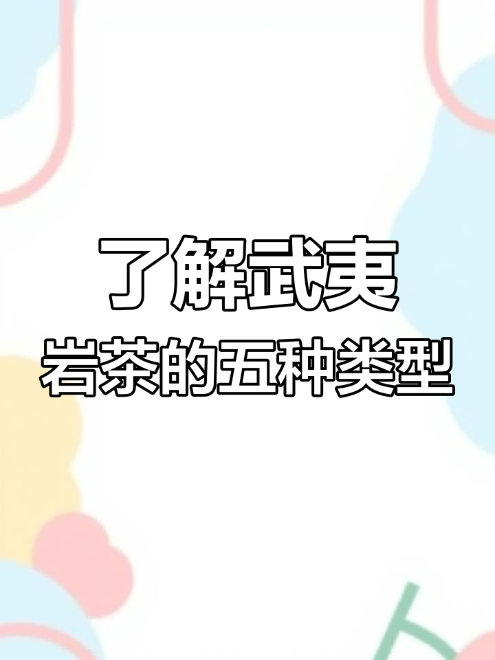 武夷岩茶五大分类揭秘,大红袍、肉桂等全解析