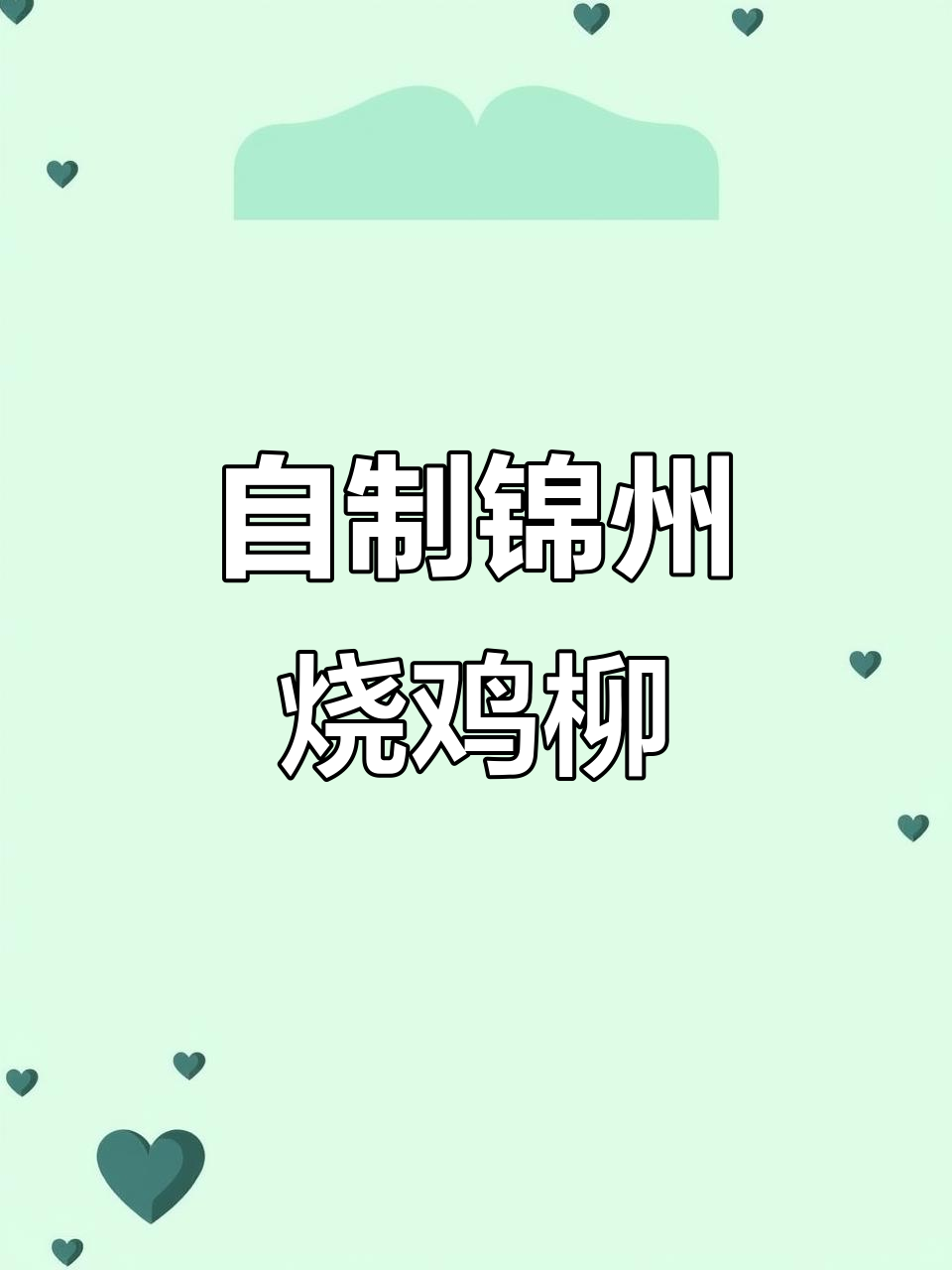 锦州烧烤新玩法:鸡柳烤制秘籍,甜辣孜然搭配超有味