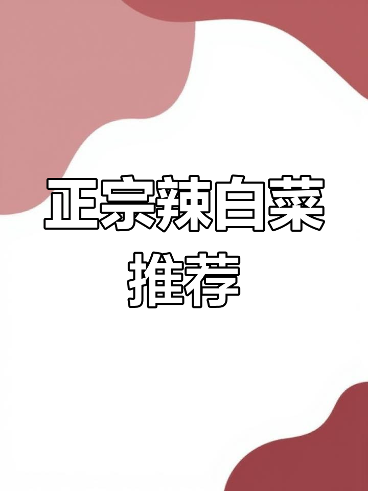 辣白菜哪个牌子最正宗?张生生与吉顺对比