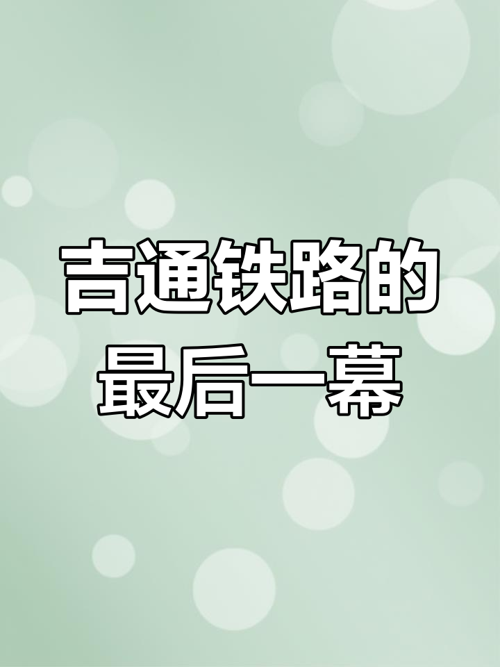 内蒙古吉通铁路:中国最长合资铁路,蒸汽机车时代的最后告别
