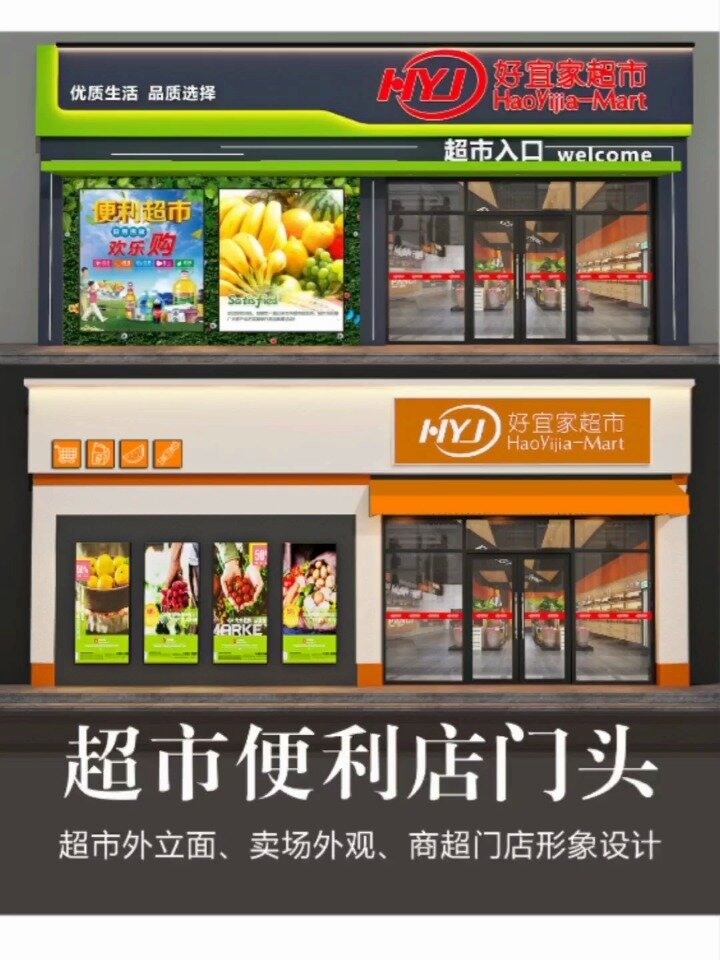 超市门口装修效果图,便利店门头广告牌设计
