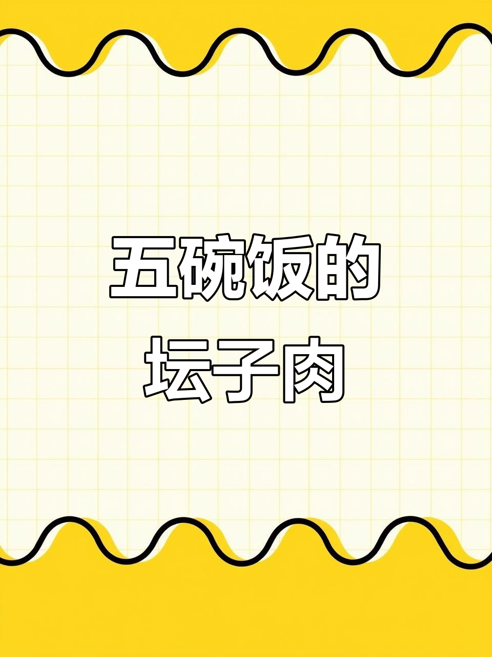 郴州坛子肉，五碗饭都不够吃！简单又美味