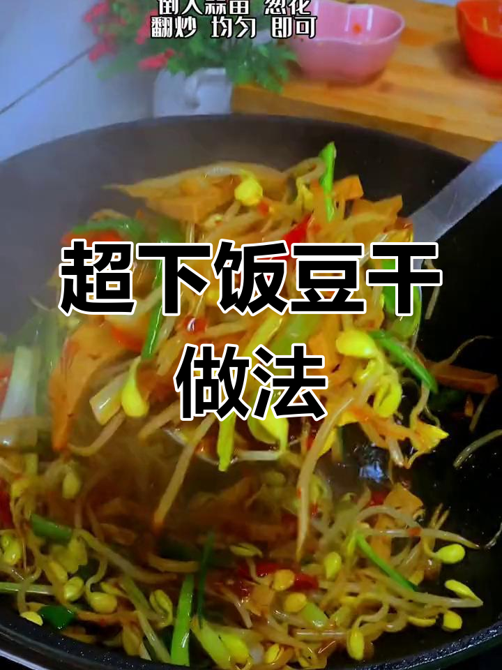 每周吃几顿的豆干做法,超下饭的家常美味