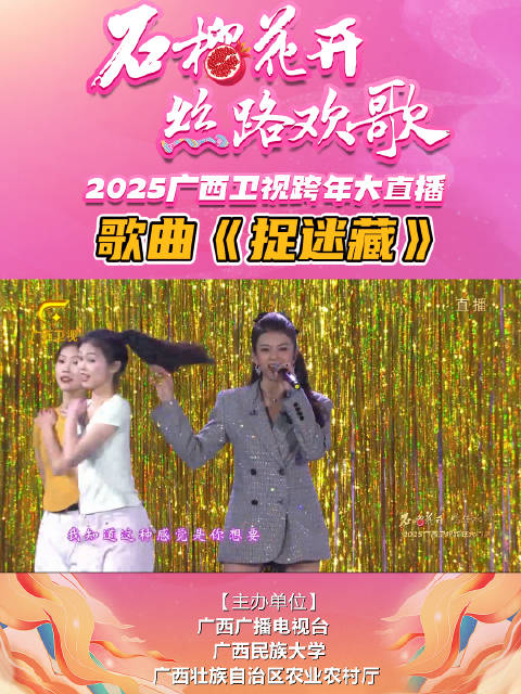歌曲《捉迷藏》——2025年广西卫视跨年大直播