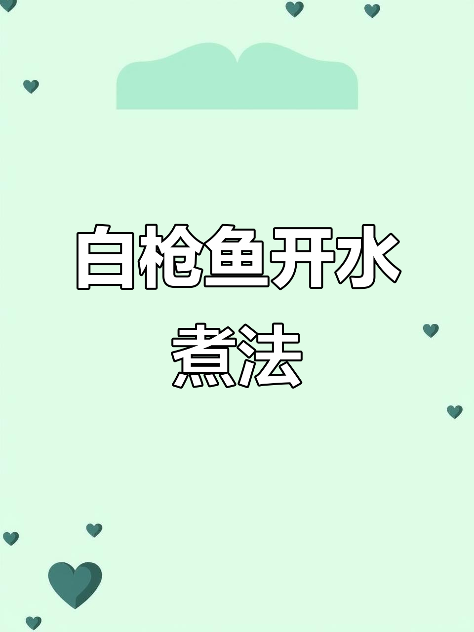 28年老厨师教你做鲜嫩无腥味白枪鱼,简单又美味