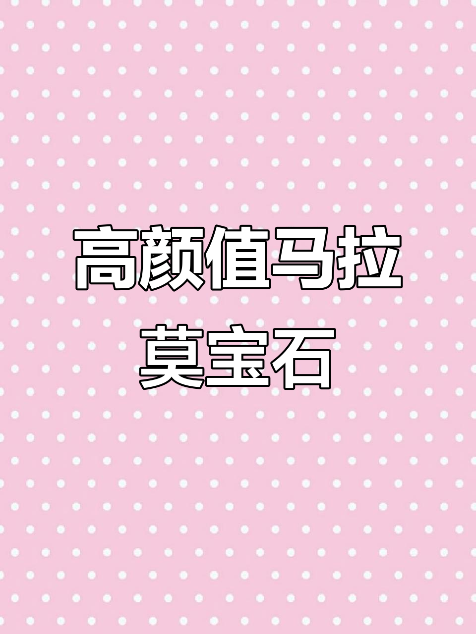 30公分超美马拉莫宝石，热带淡水鱼中的海水风情
