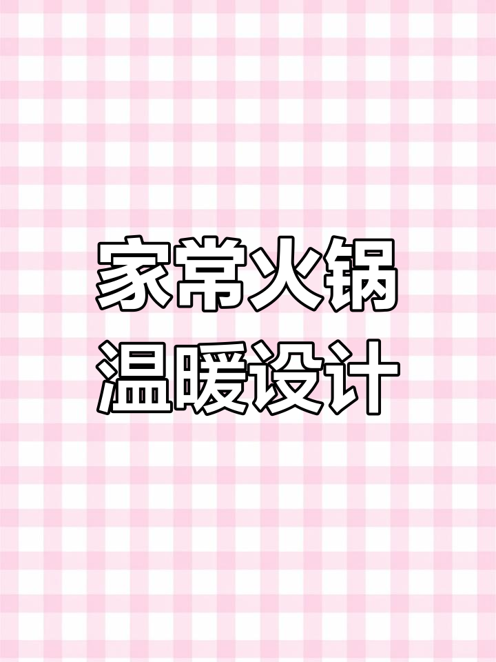 火锅店设计与装修,打造温馨家庭氛围