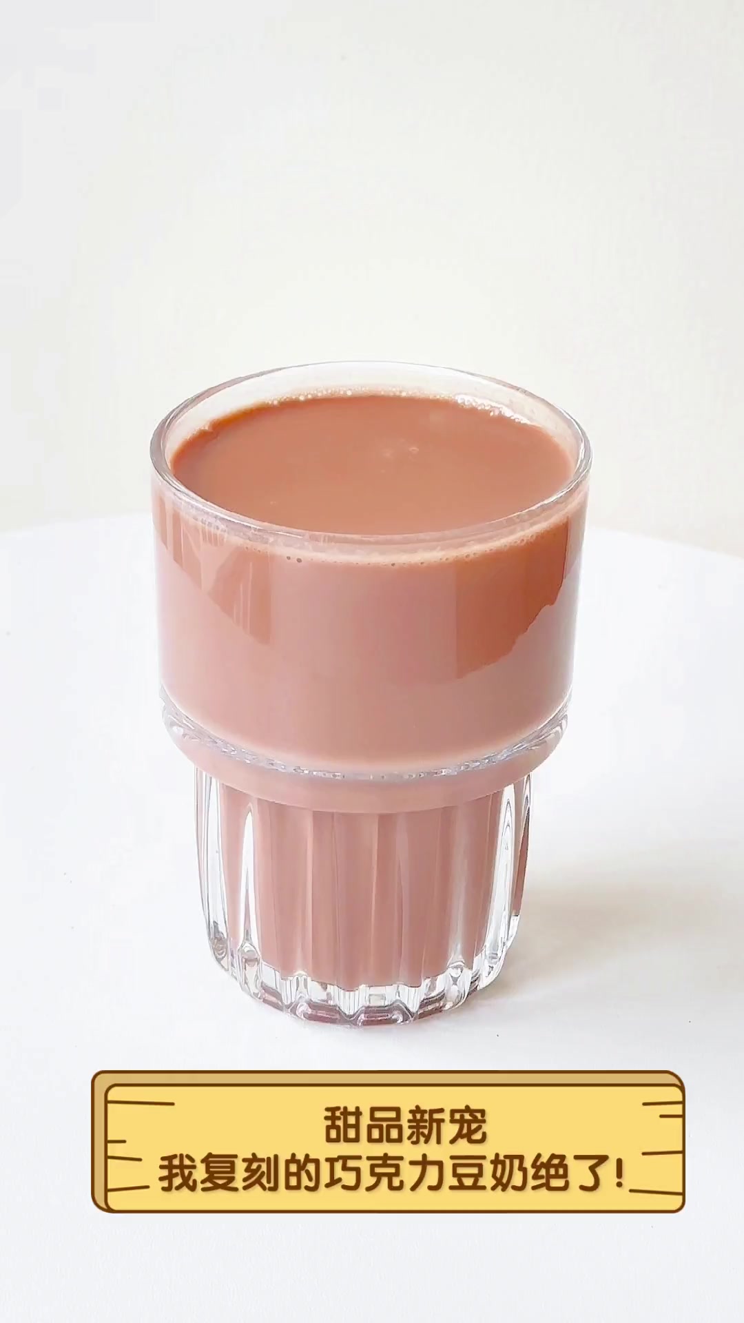 甜品新宠,我复刻的巧克力豆奶绝了!