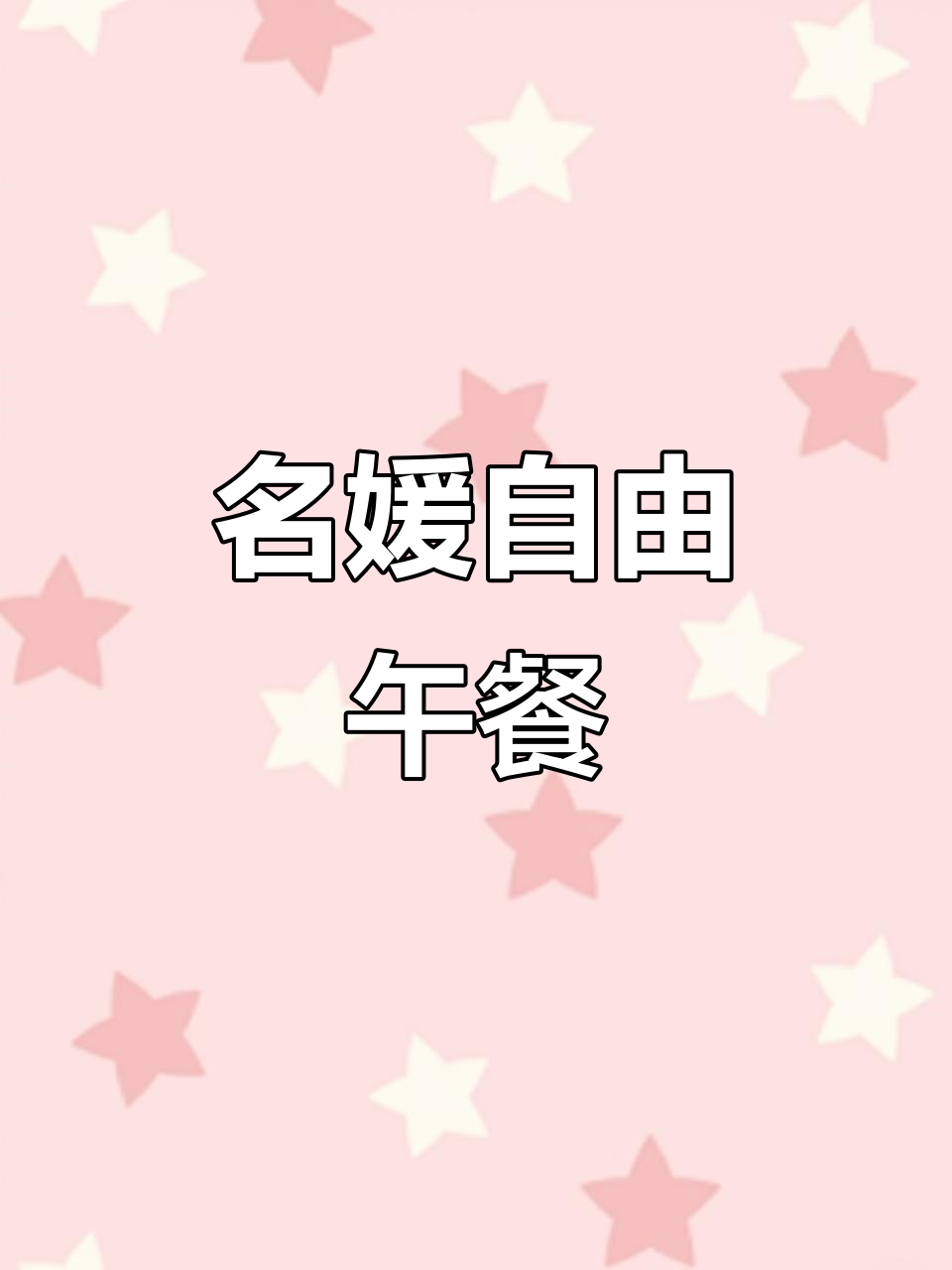 谁说名媛就得拼单?自助下午茶,轻松享受,49元随便吃!