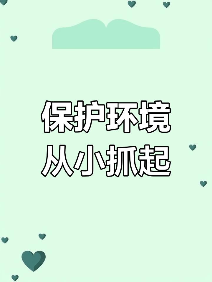 垃圾分类从幼儿园做起,环保主题墙创意设计