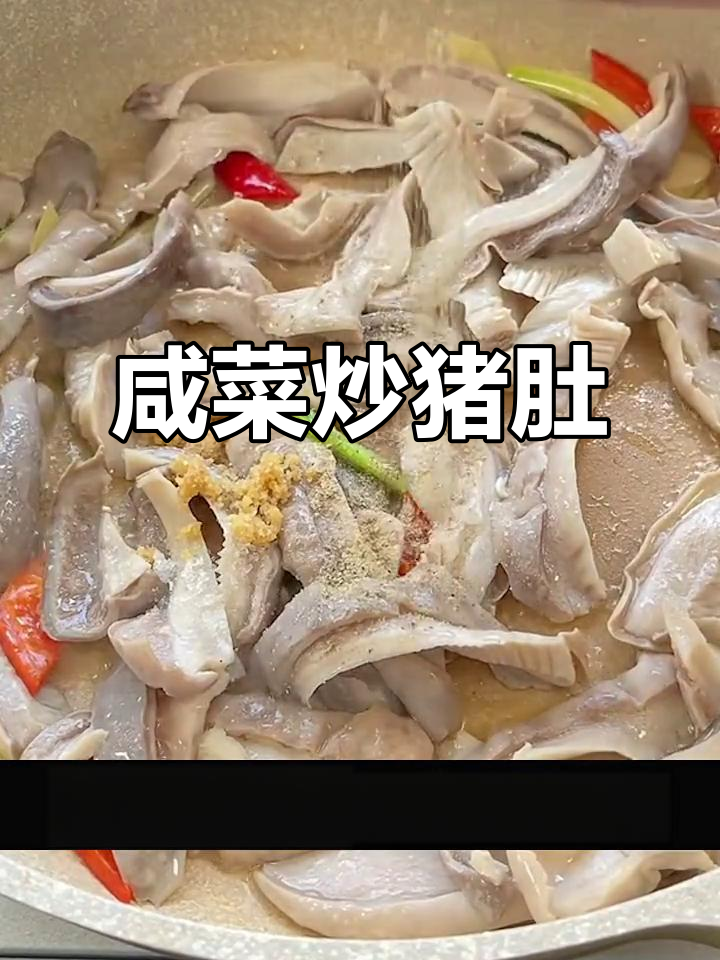 潮州咸菜炒猪肚,家常下饭新做法
