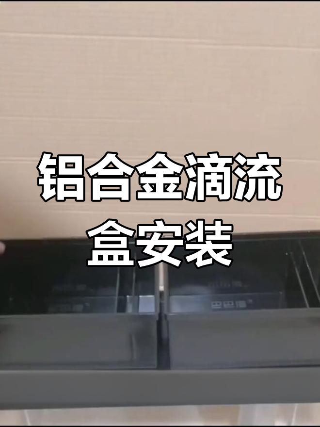 铝合金滴流盒安装全流程,轻松打造鱼缸过滤系统