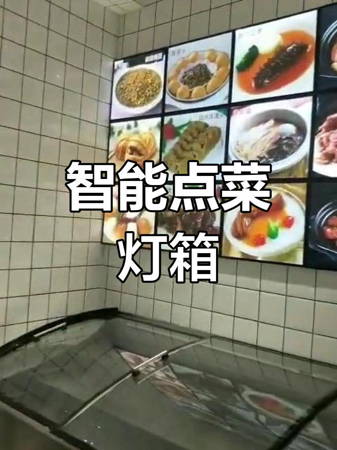 点菜灯箱,餐厅必备的智能设备