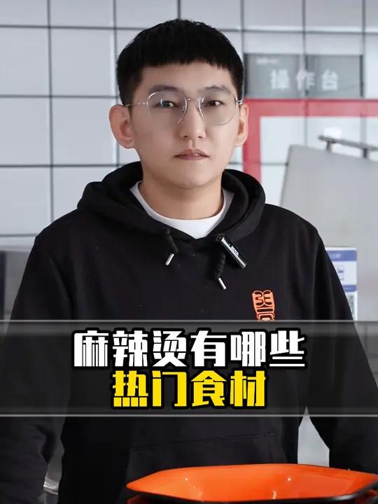 你最喜欢的麻辣烫食材有哪些?