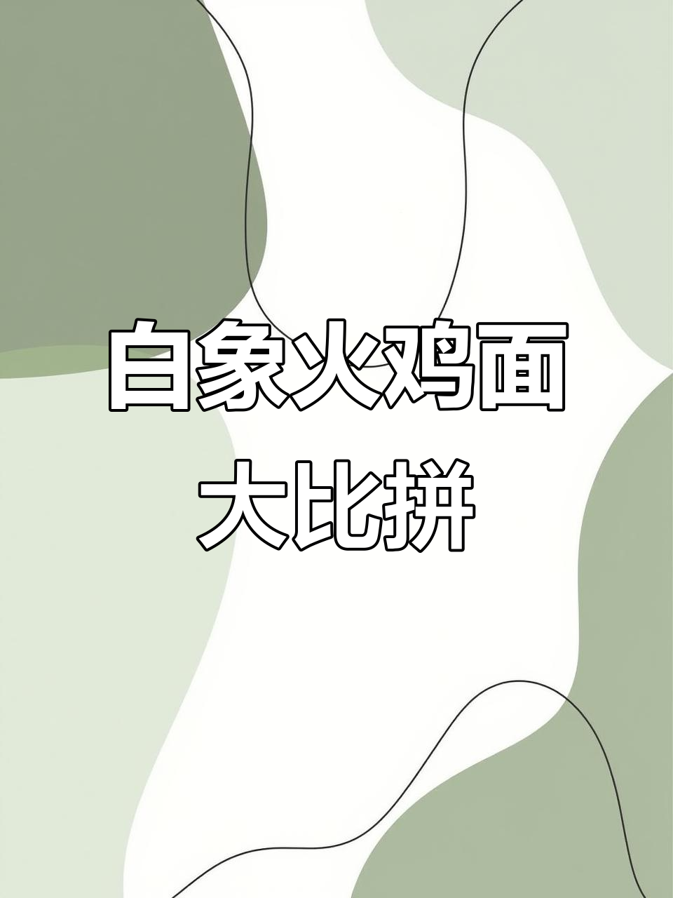 白象火鸡面全口味测评!经典、小龙虾干面,哪个最适合你?