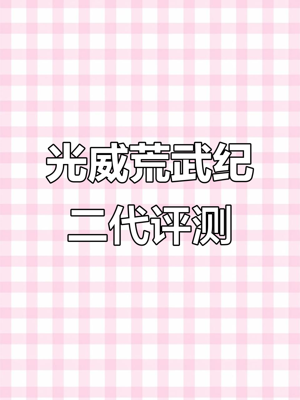 光威荒武纪二代轻量大物版测评:7.2米鱼竿性能全面解析