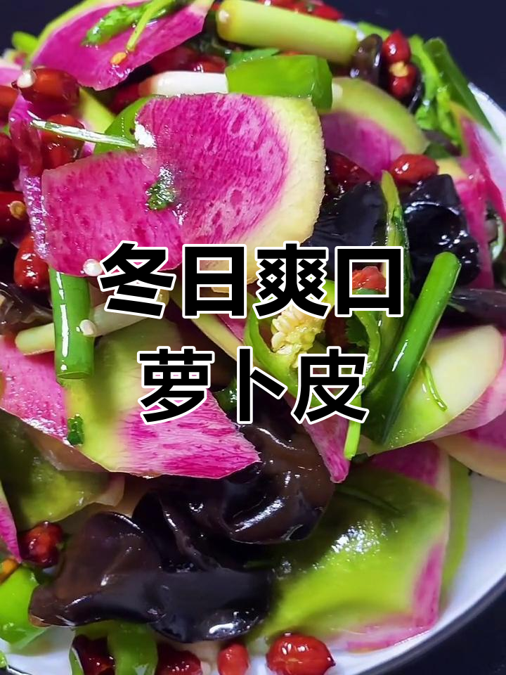 冬季暖心萝卜凉拌菜,简单又美味