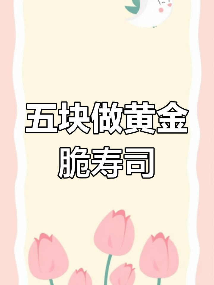 轻松学会招牌黄金翠寿司,五块钱做出美味!