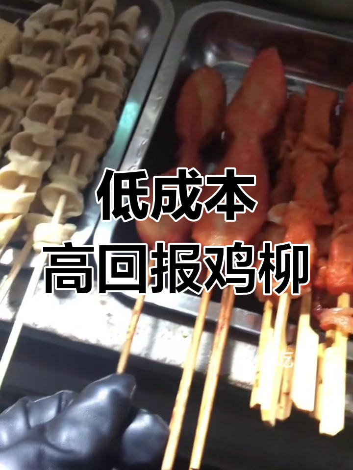 双鱼串香鸡柳,成本低利润高,口感软绵绵的秘密