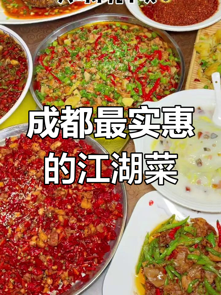 成都性价比超高的江湖菜馆,双拼辣子必试!