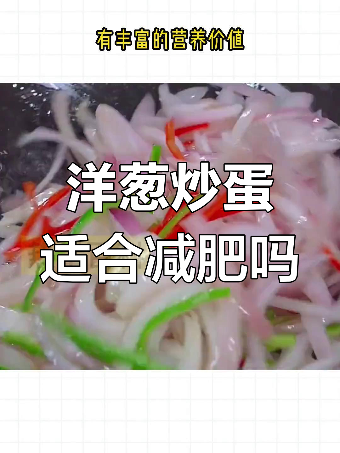 洋葱炒蛋热量解析,减脂期间能吃吗