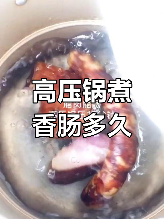 高压锅煮香肠的最佳时间