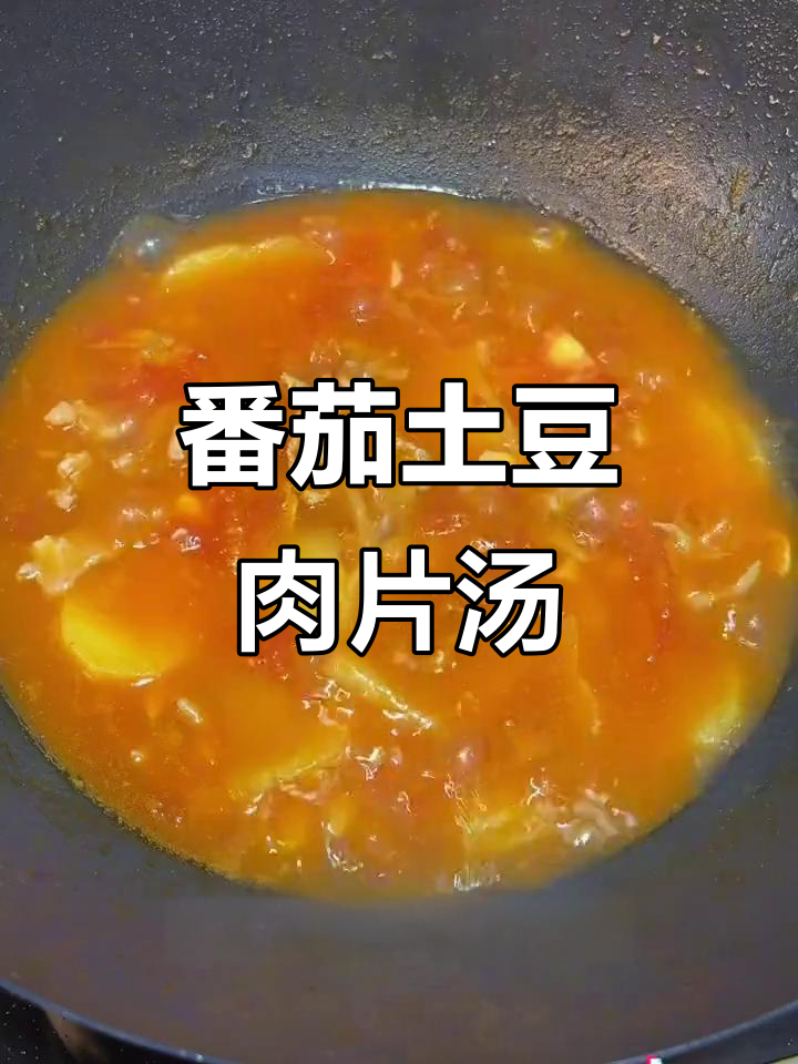 西红柿洋芋汤,宝宝最爱喝的营养美味