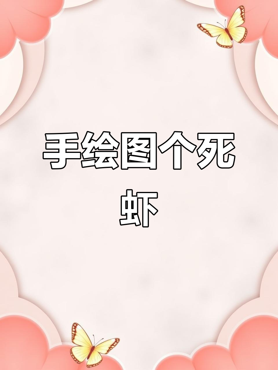 齐白石画活虾,我手绘死虾