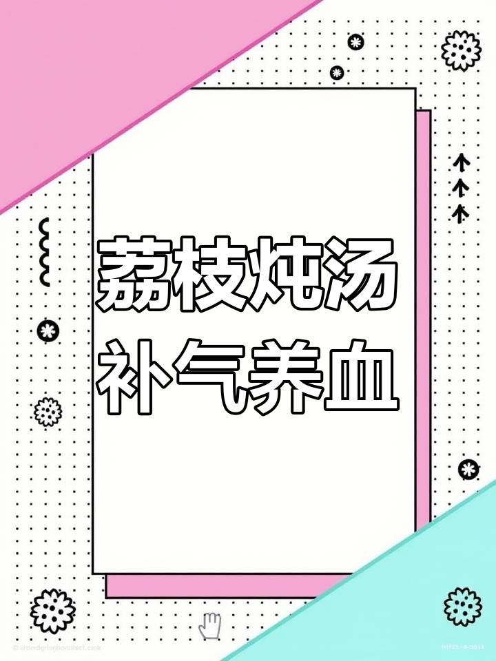 新鲜荔枝煲鸡汤,滋补养生新吃法