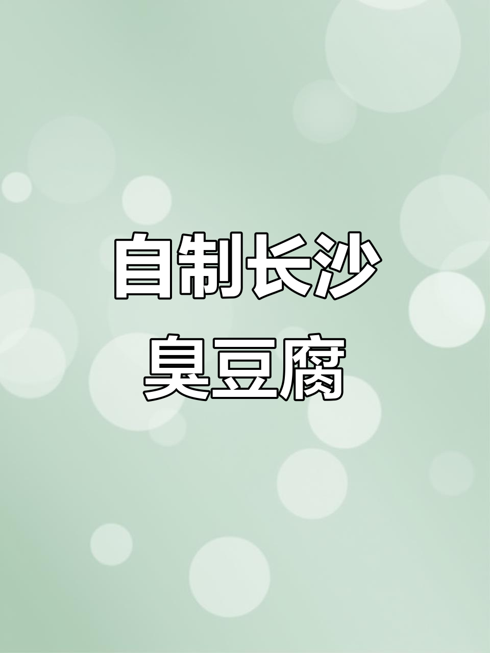 在家轻松做长沙臭豆腐,外脆内嫩超有味