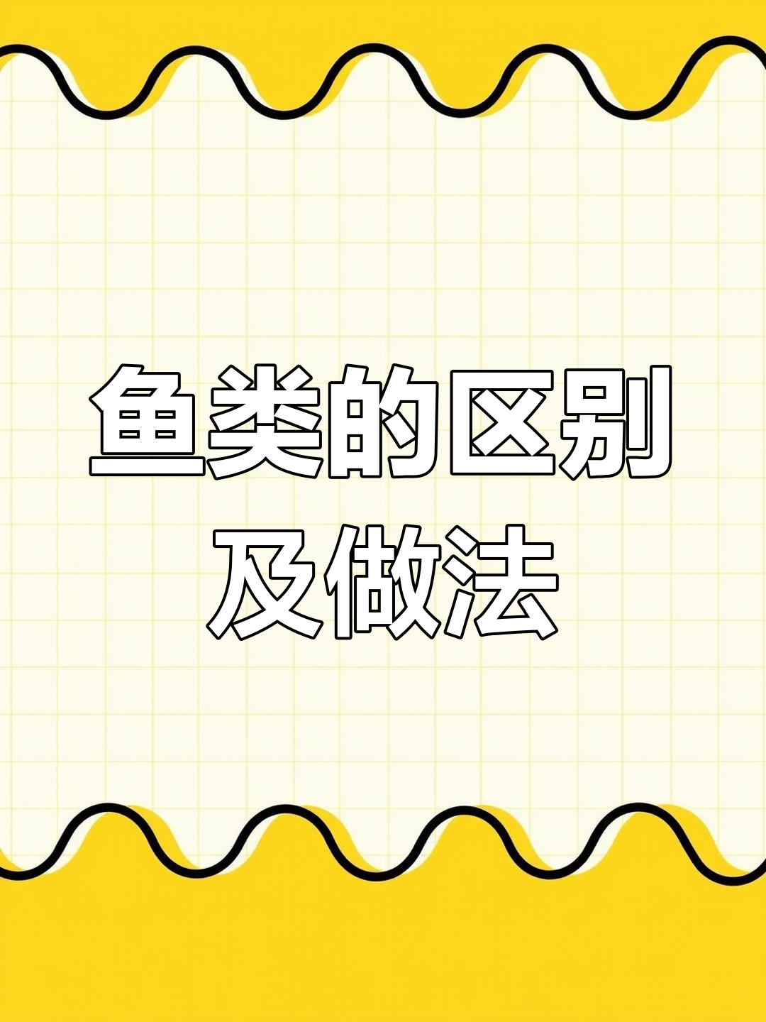 常见鱼类种类与做法解析