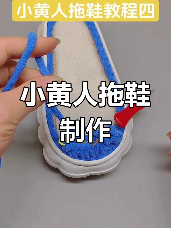 钩针编织小黄人拖鞋教程