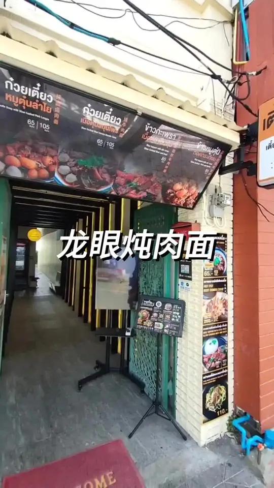 泰国路边摊龙眼炖肉 泰国路边摊龙眼炖肉,没想到龙眼也可以和肉搭配在一起