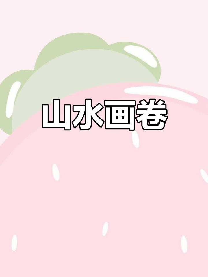 约里村,山水如画,四季变换,徽派建筑隐匿其中
