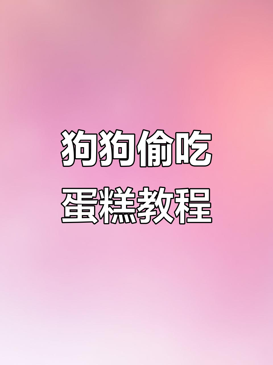小狗偷吃蛋糕创意教程,轻松做出萌态十足的翻糖小狗