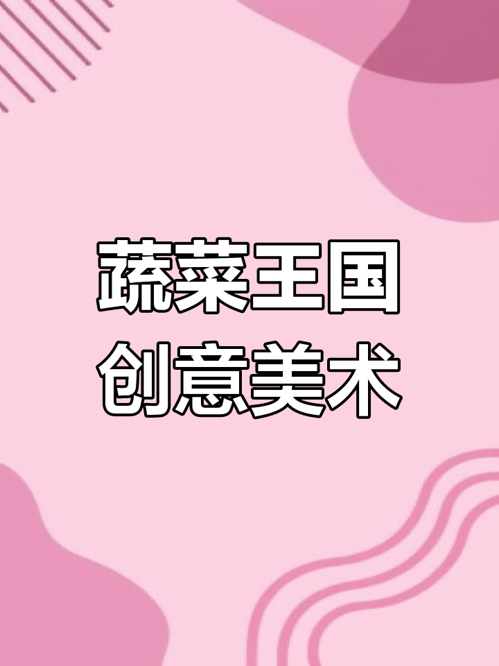 蔬菜王国创意绘本:机关制作与艺术启蒙